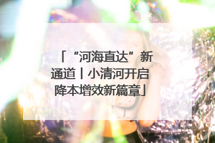 “河海直达”新通道丨小清河开启降本增效新篇章