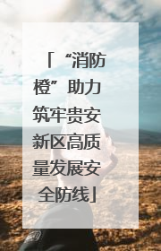 “消防橙”助力筑牢贵安新区高质量发展安全防线