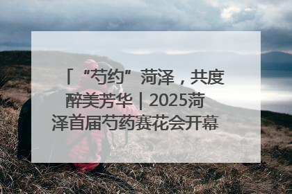 “芍约”菏泽，共度醉美芳华｜2025菏泽首届芍药赛花会开幕，103家企业参赛