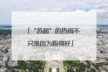 “苏超”的热闹不只是因为踢得好