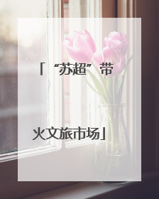 “苏超”带火文旅市场