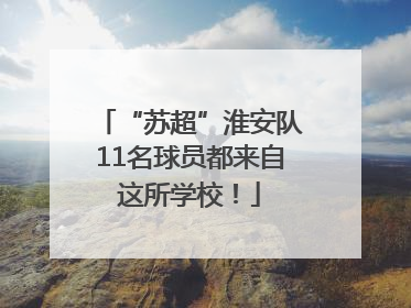 “苏超”淮安队11名球员都来自这所学校！