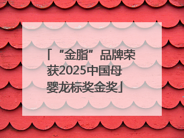 “金脂”品牌荣获2025中国母婴龙标奖金奖
