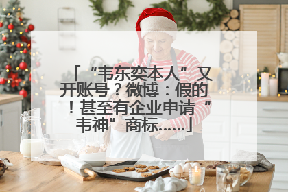 “韦东奕本人”又开账号？微博：假的！甚至有企业申请“韦神”商标……