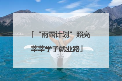 “雨露计划”照亮莘莘学子就业路