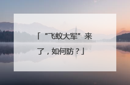 “飞蚁大军”来了，如何防？
