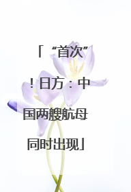 “首次”！日方：中国两艘航母同时出现