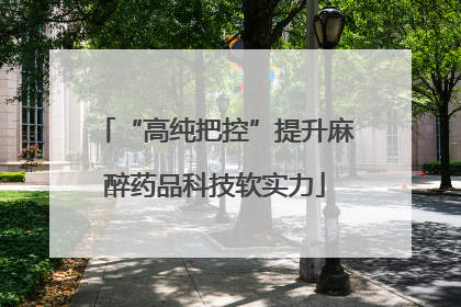 “高纯把控”提升麻醉药品科技软实力