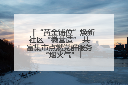 “黄金铺位”焕新社区“微营造” 共富集市点燃党群服务“烟火气”