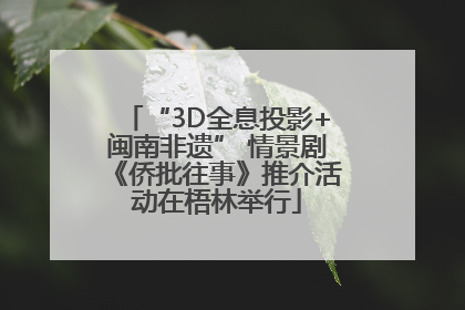 “3D全息投影+闽南非遗” 情景剧《侨批往事》推介活动在梧林举行