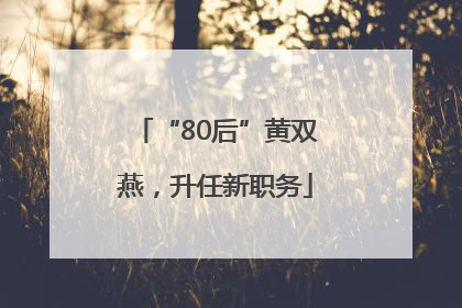 “80后”黄双燕，升任新职务