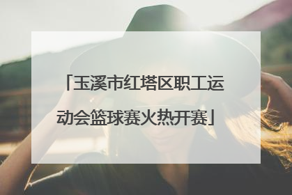 玉溪市红塔区职工运动会篮球赛火热开赛