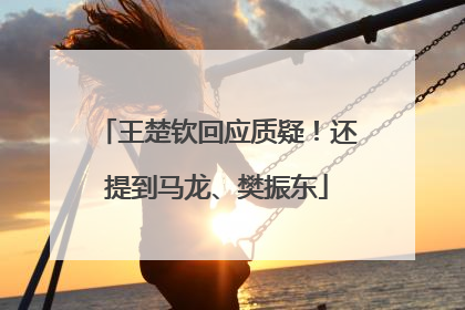 王楚钦回应质疑！还提到马龙、樊振东