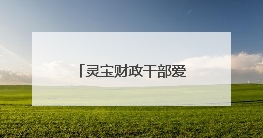 灵宝财政干部爱心汇聚 帮扶患病家庭渡难关
