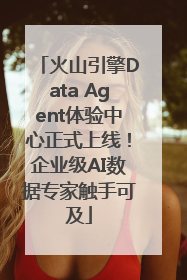 火山引擎Data Agent体验中心正式上线！企业级AI数据专家触手可及