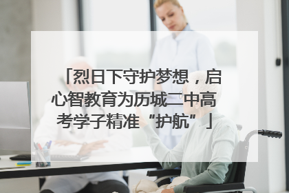 烈日下守护梦想，启心智教育为历城二中高考学子精准“护航”