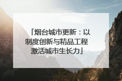 烟台城市更新：以制度创新与精品工程激活城市生长力