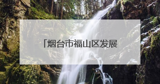 烟台市福山区发展和改革局成功举行入库专家聘用仪式