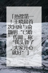 热搜第一！王晓晨首次回应与俞灏明“已婚”传闻，称“我头昏了，大家开心就好”