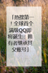 热搜第一！全球首个满级QQ即将诞生：拥有者继承其父账号
