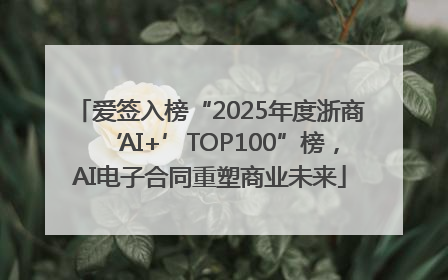 爱签入榜“2025年度浙商‘AI+’TOP100”榜，AI电子合同重塑商业未来