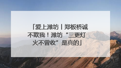 爱上潍坊丨郑板桥诚不欺我！潍坊“三更灯火不曾收”是真的
