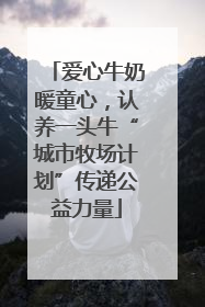 爱心牛奶暖童心，认养一头牛“城市牧场计划”传递公益力量