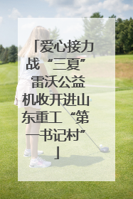 爱心接力战“三夏” 雷沃公益机收开进山东重工“第一书记村”