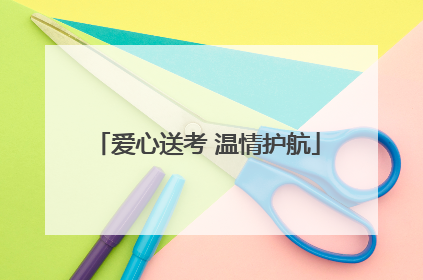 爱心送考 温情护航