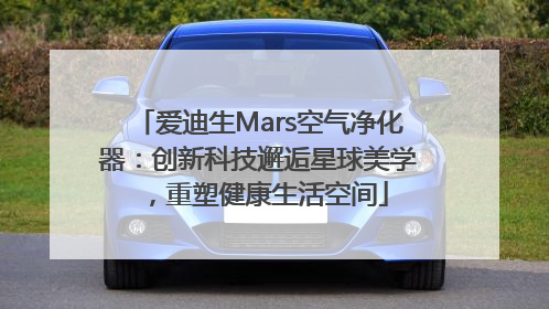 爱迪生Mars空气净化器：创新科技邂逅星球美学，重塑健康生活空间