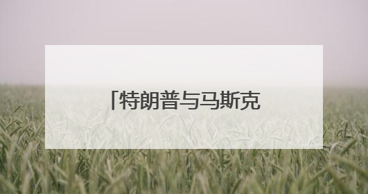 特朗普与马斯克对骂，NASA和五角大楼遭殃？