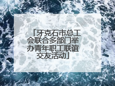 牙克石市总工会联合多部门举办青年职工联谊交友活动