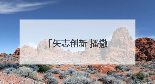 矢志创新 播撒火种——淄博科技馆聚力点燃青少年科技梦想