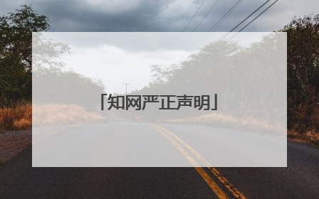知网严正声明