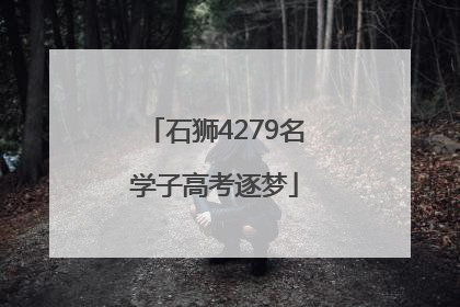 石狮4279名学子高考逐梦