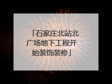石家庄北站北广场地下工程开始装饰装修