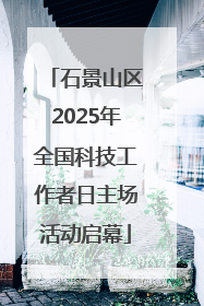 石景山区2025年全国科技工作者日主场活动启幕