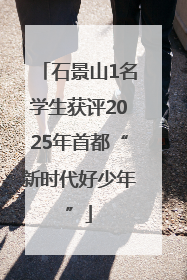 石景山1名学生获评2025年首都“新时代好少年”