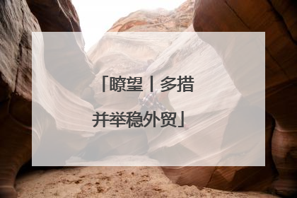 瞭望丨多措并举稳外贸
