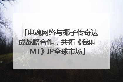 电魂网络与椰子传奇达成战略合作，共拓《我叫MT》IP全球市场