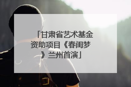 甘肃省艺术基金资助项目《春闺梦》兰州首演