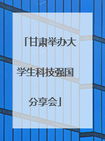 甘肃举办大学生科技强国分享会
