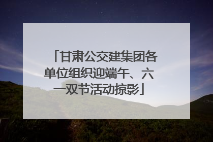 甘肃公交建集团各单位组织迎端午、六一双节活动掠影