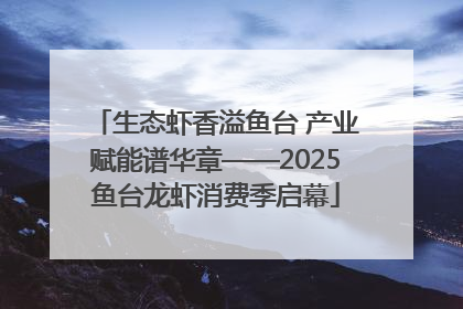 生态虾香溢鱼台 产业赋能谱华章——2025鱼台龙虾消费季启幕