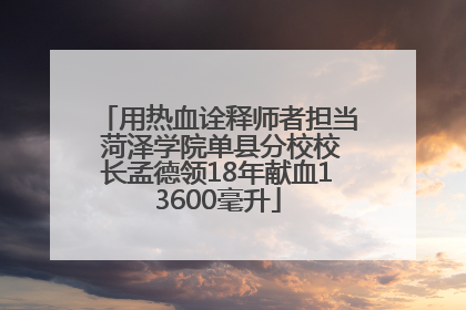 用热血诠释师者担当 菏泽学院单县分校校长孟德领18年献血13600毫升