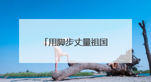 用脚步丈量祖国边防线 雪域哨所里的别样端午