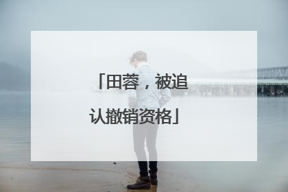 田蓉，被追认撤销资格