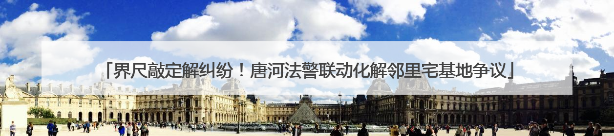 界尺敲定解纠纷！唐河法警联动化解邻里宅基地争议