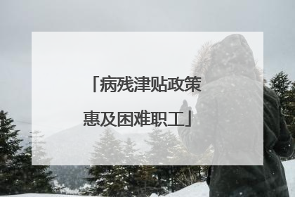 病残津贴政策惠及困难职工
