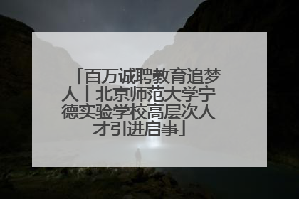 百万诚聘教育追梦人丨北京师范大学宁德实验学校高层次人才引进启事